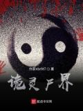 灵诡视频