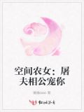 《空间农女:猎户相公来种田》