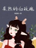 炙热的白玫瑰是什么歌