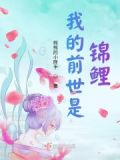我的前世是锦鲤