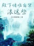 殿下太难缠