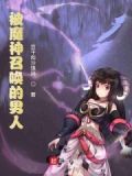被魔神召唤的男人漫画