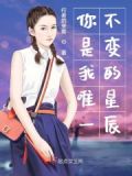 虐恋风华:你是我不变的唯一