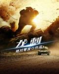 龙刺全文阅读