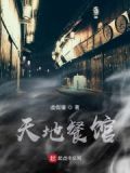 天地营业时间