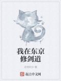 我在东京教剑道 最新