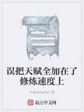 误把天赋全加在了修炼速度上怎么办