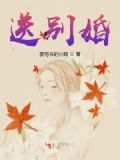 送别婚