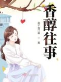 香醇酒多少钱一瓶