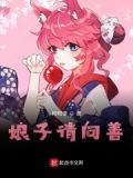 娘子请从善