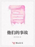 他们的事故是我们的故事