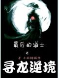 最后的道士 小说