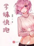 学妹快跑啥意思