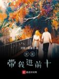 女朋友带我去她家是爱我吗