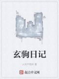 玄驹这两个字怎么读