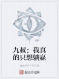 我真的只想躺赢啊txt米趣