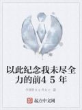 以此纪念我未尽全力的前45年英文
