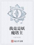 惊!妖魔竟是我自己