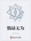 碌无为而无不为