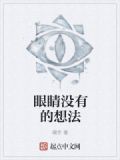 我有一个想法保护眼睛