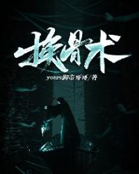 换骨术是什么手术