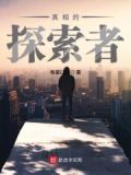 探索者的真相动画第三季