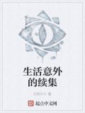 生活有很多意外,我们需要