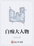 大白痴什么意思