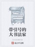 带引号的大书法家有哪些