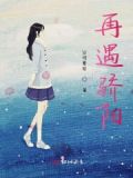 又见骄阳