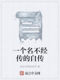 那些名人自传不会告诉你的事情