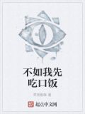 不如先吃饭吧