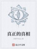 真正的真相演员表