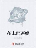 在末世逐鹿