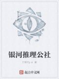 七夜推理公社