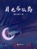 月光落镜简谱,电视剧绝战片尾曲