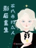 影后重生打脸日常全文阅读