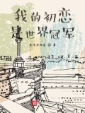 我的初恋是世界冠军