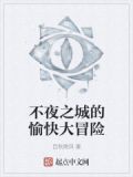 不夜城故事攻略