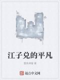 江子平