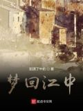 梦回江南是什么生肖