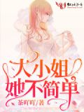 豪门大小姐她撕
