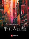 平凡人百度百科