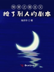 快穿之宿主又飙戏了 小说