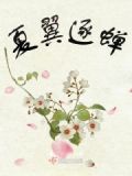 夏翼逐蝉