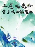 正道之光 原唱是谁