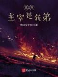 三界主宰之众神领域免费阅读