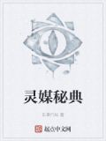 灵媒详解