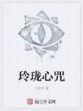 玲珑心是什么