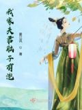 我家夫君脑子有病